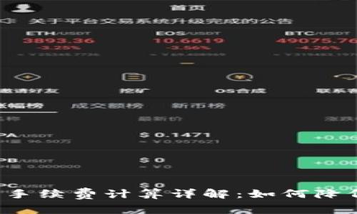 比特币钱包手续费计算详解：如何降低交易成本？