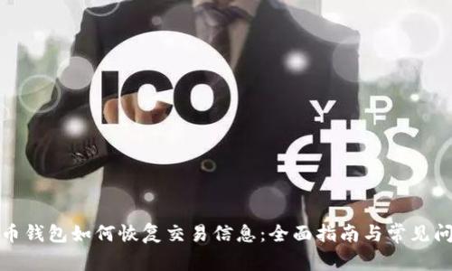 加密货币钱包如何恢复交易信息：全面指南与常见问题解答