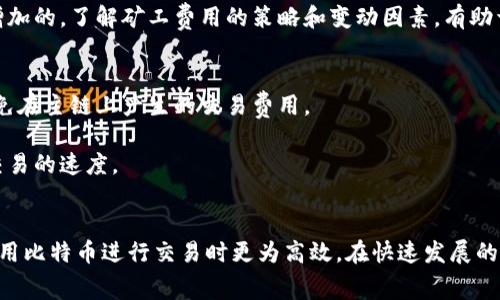   比特币钱包矿工费详解：如何选择和你的交易成本 / 
 guanjianci 比特币, 矿工费, 钱包, 区块链 /guanjianci 

比特币（Bitcoin）是当今最受欢迎的数字货币之一，其背后的技术——区块链，正在改变金融世界的格局。在使用比特币进行交易时，涉及到一个关键的概念——矿工费（Transaction Fee）。矿工费是用户在将比特币交易添加到区块链时所需支付的费用。本文将深入探讨比特币钱包中的矿工费，包括其作用、计算方法、策略，以及用户可能遇到的常见问题。

1. 矿工费用的基本概念
矿工费是比特币交易的一部分，用于支付矿工验证和处理交易的费用。当用户向比特币网络发送交易时，该交易会被广播到网络，等待矿工将其打包进下一个区块。矿工会优先处理支付较高费用的交易。因此，提高矿工费可以加快交易确认的速度。

矿工费的金额一般不是固定的，而是根据网络情况、交易的复杂程度（输入和输出的数量）以及用户设置的优先级而变化。在交易量较大的时段，矿工费可能相对较高，因为矿工的竞争会导致费用上涨。在交易量较小的时段，矿工费则可能较为便宜。

2. 如何计算矿工费
计算矿工费主要取决于两个因素：交易数据的大小（以字节为单位）和市场供需关系。交易的大小由输入和输出的数量决定。一般来说，交易的输入越多，数据大小越大，所需支付的矿工费就越高。

矿工费通常以“每字节费用”形式表示，例如每字节支付50聪（Bitcoin最小单位）。用户在发送交易时，可以根据当前网络的平均费用来设定自己的支付金额。目前有许多在线工具和网站可供用户查询实时矿工费用，并帮助确定最佳费用设置。

3. 如何选择合适的矿工费
选择合适的矿工费可以影响交易的确认速度和成本。用户可以根据自己的需要选择快速确认或较低费用。一些比特币钱包应用程序提供实时费用建议功能，用户可根据这些建议不同情况设置费用。

如果用户希望快速确认交易，可以选择支付高额的矿工费。如果用户愿意等待更长时间以节省费用，可以选择较低的矿工费。此外，某些钱包允许用户在交易没有确认的情况下调整费用，这样用户可以在手续费变化时灵活应对。

4. 矿工费的策略
为了最大程度地降低矿工费支出，用户可以采取以下几种策略：
ul
    listrong使用钱包的动态费用设置功能：/strong许多现代比特币钱包都有动态费用功能，它们可以根据网络拥堵程度自动调整费用。/li
    listrong合并交易：/strong频繁小额交易的用户可以考虑合并交易，以减少交易数量，从而降低矿工费用。/li
    listrong选择非高峰时段发送交易：/strong在网络使用量较低的时段，如周末或节假日，通常可以设置较低的矿工费用而获得相对较快的确认。/li
    listrong使用闪电网络等二层解决方案：/strong闪电网络使得用户可以在不占用链上资源的情况下迅速完成交易，从而减少对矿工费用的依赖。/li
/ul

5. 常见问题解答

h45.1 矿工费为何会波动？/h4
矿工费的波动主要受网络活动情况的影响。特别是在市场行情波动较大的时期，交易量通常会相应增加，这使得矿工费用普遍上涨。在高交易量时段，用户的交易为了获得确认，往往需要支付更高的费用。有时可能出现交易积压的情况，使得一些交易等待的时间延长，从而导致需求和费用的进一步上涨。

此外，矿工费的波动还受交易复杂度影响。复杂的交易需要更多的区块空间，从而导致更高的费用。而简单的交易，尤其是使用已合并输入的交易，通常能够享受较低的费用。因此，用户在进行交易时，应考虑数字货币市场的整体环境，以便能在合适的时机做出正确的决策。

h45.2 交易确认延迟怎么办？/h4
如果在发送交易后长时间未得到确认，通常是由于矿工费设置过低导致的。在此情境中，用户可以使用一些钱包提供的“费用提升”功能来增加交易的矿工费，从而吸引矿工更快地处理该交易。

有些钱包甚至允许用户对待确认的交易进行“双花”操作，即用更高的矿工费用发起一笔新的交易，强迫矿工将新的交易放到优先队列中。此外，大部分交易平台和软件会在用户交易的界面上建议适当的矿工费用，以帮助用户提高交易审核的成功率。

h45.3 我应该选择哪些钱包来管理矿工费？/h4
在选择比特币钱包时，用户应关注钱包是否支持动态费用设置和费用功能。一些受欢迎的钱包，如Electrum、Exodus和Trust Wallet等，均具有此类功能。它们会根据当前网络状况自动调整推荐的矿工费用。

此外，许多交易所也提供内置的交易管理功能，可以直接设置交易的矿工费，并提供手续费的透明度，让用户明确了解当前费用的构成。这对于那些对交易成本敏感的用户是非常实用的。

h45.4 矿工费的收费是如何工作的？/h4
矿工费是用户自己决定并支付给矿工的。在比特币网络中，当用户发起交易时，交易信息会被打包到区块中，然后由网络中的矿工进行验证。矿工根据所收到的费用进行优先级排序，优先确认高费用的交易。

这使得矿工费成为一个动态市场，用户为了希望保持交易迅速确认，需根据实时网络情况设定足够合理的费用。通常情况下，交易费能够被视为对矿工服务的补偿，确保整个网络运行的去中心化结构顺畅进行。

h45.5 为什么我比较少听到关于矿工费的讨论？/h4
矿工费相对比特币价格等话题较少被讨论，是因为矿工费用不像币价那样影响整个市场情绪，并且其计算比较复杂。大部分用户在进行交易时，往往会依赖钱包默认的费用设置，而不显著关注这部分费用。

然而，在网络高峰期，矿工费用的策略和设置就会显得尤为重要。因此，随着比特币普及率的提高和用户交易频次的增加，矿工费用的知识和讨论也是逐渐增加的。了解矿工费用的策略和变动因素，有助于用户在复杂的市场环境中更有效地参与。

h45.6 是否可以免除矿工费？/h4
实际上，任何基于区块链的交易几乎都需要支付矿工费，这是维持网络安全和稳定的基础。不过，用户可以通过使用一些新兴技术，如闪电网络等，减少或避免在主链上产生的交易费用。

闪电网络提供了一种线下交易的付费方式，可以在链下进行快速转账，随后再将结果合并到主链中。这种方式的成功实现，显著降低了交易费用，也提高了交易的速度。

总结
矿工费是比特币交易中不可忽视的一部分，它不仅影响用户交易的确认速度，也直接影响到整体成本。明智地选择和合理设置矿工费，无疑会使得用户在使用比特币进行交易时更为高效。在快速发展的数字货币市场中，了解这些知识对于每个用户都是至关重要的。希望本文能够帮助你更好地理解比特币钱包中的矿工费，提高交易管理效率。