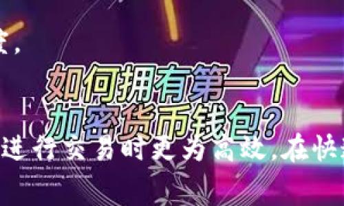   比特币钱包矿工费详解：如何选择和你的交易成本 / 
 guanjianci 比特币, 矿工费, 钱包, 区块链 /guanjianci 

比特币（Bitcoin）是当今最受欢迎的数字货币之一，其背后的技术——区块链，正在改变金融世界的格局。在使用比特币进行交易时，涉及到一个关键的概念——矿工费（Transaction Fee）。矿工费是用户在将比特币交易添加到区块链时所需支付的费用。本文将深入探讨比特币钱包中的矿工费，包括其作用、计算方法、策略，以及用户可能遇到的常见问题。

1. 矿工费用的基本概念
矿工费是比特币交易的一部分，用于支付矿工验证和处理交易的费用。当用户向比特币网络发送交易时，该交易会被广播到网络，等待矿工将其打包进下一个区块。矿工会优先处理支付较高费用的交易。因此，提高矿工费可以加快交易确认的速度。

矿工费的金额一般不是固定的，而是根据网络情况、交易的复杂程度（输入和输出的数量）以及用户设置的优先级而变化。在交易量较大的时段，矿工费可能相对较高，因为矿工的竞争会导致费用上涨。在交易量较小的时段，矿工费则可能较为便宜。

2. 如何计算矿工费
计算矿工费主要取决于两个因素：交易数据的大小（以字节为单位）和市场供需关系。交易的大小由输入和输出的数量决定。一般来说，交易的输入越多，数据大小越大，所需支付的矿工费就越高。

矿工费通常以“每字节费用”形式表示，例如每字节支付50聪（Bitcoin最小单位）。用户在发送交易时，可以根据当前网络的平均费用来设定自己的支付金额。目前有许多在线工具和网站可供用户查询实时矿工费用，并帮助确定最佳费用设置。

3. 如何选择合适的矿工费
选择合适的矿工费可以影响交易的确认速度和成本。用户可以根据自己的需要选择快速确认或较低费用。一些比特币钱包应用程序提供实时费用建议功能，用户可根据这些建议不同情况设置费用。

如果用户希望快速确认交易，可以选择支付高额的矿工费。如果用户愿意等待更长时间以节省费用，可以选择较低的矿工费。此外，某些钱包允许用户在交易没有确认的情况下调整费用，这样用户可以在手续费变化时灵活应对。

4. 矿工费的策略
为了最大程度地降低矿工费支出，用户可以采取以下几种策略：
ul
    listrong使用钱包的动态费用设置功能：/strong许多现代比特币钱包都有动态费用功能，它们可以根据网络拥堵程度自动调整费用。/li
    listrong合并交易：/strong频繁小额交易的用户可以考虑合并交易，以减少交易数量，从而降低矿工费用。/li
    listrong选择非高峰时段发送交易：/strong在网络使用量较低的时段，如周末或节假日，通常可以设置较低的矿工费用而获得相对较快的确认。/li
    listrong使用闪电网络等二层解决方案：/strong闪电网络使得用户可以在不占用链上资源的情况下迅速完成交易，从而减少对矿工费用的依赖。/li
/ul

5. 常见问题解答

h45.1 矿工费为何会波动？/h4
矿工费的波动主要受网络活动情况的影响。特别是在市场行情波动较大的时期，交易量通常会相应增加，这使得矿工费用普遍上涨。在高交易量时段，用户的交易为了获得确认，往往需要支付更高的费用。有时可能出现交易积压的情况，使得一些交易等待的时间延长，从而导致需求和费用的进一步上涨。

此外，矿工费的波动还受交易复杂度影响。复杂的交易需要更多的区块空间，从而导致更高的费用。而简单的交易，尤其是使用已合并输入的交易，通常能够享受较低的费用。因此，用户在进行交易时，应考虑数字货币市场的整体环境，以便能在合适的时机做出正确的决策。

h45.2 交易确认延迟怎么办？/h4
如果在发送交易后长时间未得到确认，通常是由于矿工费设置过低导致的。在此情境中，用户可以使用一些钱包提供的“费用提升”功能来增加交易的矿工费，从而吸引矿工更快地处理该交易。

有些钱包甚至允许用户对待确认的交易进行“双花”操作，即用更高的矿工费用发起一笔新的交易，强迫矿工将新的交易放到优先队列中。此外，大部分交易平台和软件会在用户交易的界面上建议适当的矿工费用，以帮助用户提高交易审核的成功率。

h45.3 我应该选择哪些钱包来管理矿工费？/h4
在选择比特币钱包时，用户应关注钱包是否支持动态费用设置和费用功能。一些受欢迎的钱包，如Electrum、Exodus和Trust Wallet等，均具有此类功能。它们会根据当前网络状况自动调整推荐的矿工费用。

此外，许多交易所也提供内置的交易管理功能，可以直接设置交易的矿工费，并提供手续费的透明度，让用户明确了解当前费用的构成。这对于那些对交易成本敏感的用户是非常实用的。

h45.4 矿工费的收费是如何工作的？/h4
矿工费是用户自己决定并支付给矿工的。在比特币网络中，当用户发起交易时，交易信息会被打包到区块中，然后由网络中的矿工进行验证。矿工根据所收到的费用进行优先级排序，优先确认高费用的交易。

这使得矿工费成为一个动态市场，用户为了希望保持交易迅速确认，需根据实时网络情况设定足够合理的费用。通常情况下，交易费能够被视为对矿工服务的补偿，确保整个网络运行的去中心化结构顺畅进行。

h45.5 为什么我比较少听到关于矿工费的讨论？/h4
矿工费相对比特币价格等话题较少被讨论，是因为矿工费用不像币价那样影响整个市场情绪，并且其计算比较复杂。大部分用户在进行交易时，往往会依赖钱包默认的费用设置，而不显著关注这部分费用。

然而，在网络高峰期，矿工费用的策略和设置就会显得尤为重要。因此，随着比特币普及率的提高和用户交易频次的增加，矿工费用的知识和讨论也是逐渐增加的。了解矿工费用的策略和变动因素，有助于用户在复杂的市场环境中更有效地参与。

h45.6 是否可以免除矿工费？/h4
实际上，任何基于区块链的交易几乎都需要支付矿工费，这是维持网络安全和稳定的基础。不过，用户可以通过使用一些新兴技术，如闪电网络等，减少或避免在主链上产生的交易费用。

闪电网络提供了一种线下交易的付费方式，可以在链下进行快速转账，随后再将结果合并到主链中。这种方式的成功实现，显著降低了交易费用，也提高了交易的速度。

总结
矿工费是比特币交易中不可忽视的一部分，它不仅影响用户交易的确认速度，也直接影响到整体成本。明智地选择和合理设置矿工费，无疑会使得用户在使用比特币进行交易时更为高效。在快速发展的数字货币市场中，了解这些知识对于每个用户都是至关重要的。希望本文能够帮助你更好地理解比特币钱包中的矿工费，提高交易管理效率。