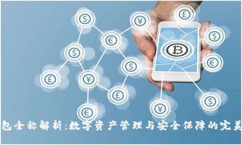 CD钱包全称解析：数字资产管理与安全保障的完美结合