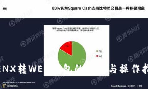 WENX转WEN钱包的速度与操作指南