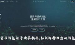 加密货币钱包靓号购买指