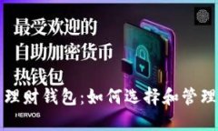 加密货币智能理财钱包：
