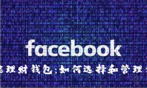 加密货币智能理财钱包：如何选择和管理你的数字资产