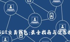  USDT交易钱包：最全指南与