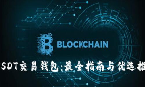  USDT交易钱包：最全指南与优选推荐