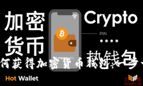 题目：如何获得加密货币钱包：一步一步指南