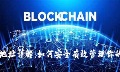 USDT钱包地址详解：如何安全有效管理你的USDT资产