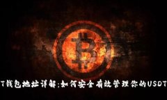 USDT钱包地址详解：如何安