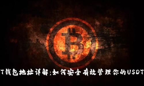 USDT钱包地址详解：如何安全有效管理你的USDT资产