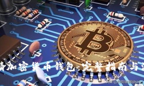 如何申请加密货币钱包：完整指南与注意事项