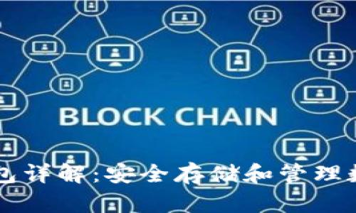 bianbioti区块链钱包详解：安全存储和管理数字资产的最佳选择