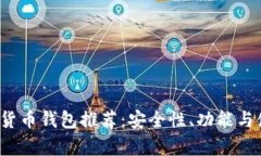 2023年最佳加密货币钱包推