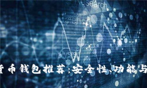 2023年最佳加密货币钱包推荐：安全性、功能与使用体验全面解析