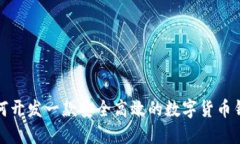 如何开发一款安全高效的