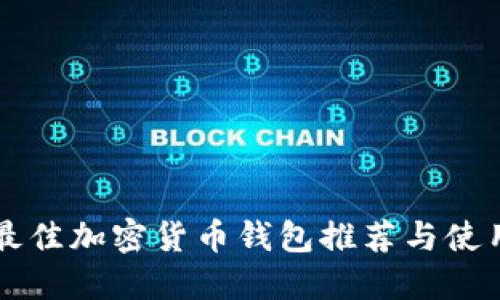 国外最佳加密货币钱包推荐与使用指南