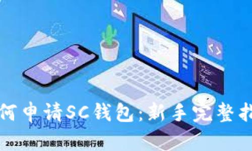如何申请SC钱包：新手完整指南