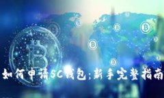 如何申请SC钱包：新手完整