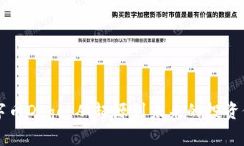 详解数字币Doge：从起源到未来的投资价值分析