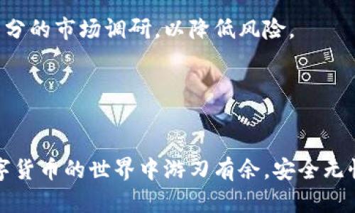    988钱包：便捷安全的数字资产管理工具，立即下载体验  / 

 guanjianci  988钱包, 数字资产管理, 钱包下载, 数字货币  /guanjianci 

什么是988钱包？
在现代数字生活中，数字资产的管理变得尤为重要。988钱包是一个多功能的数字钱包，专为用户提供安全便捷的数字资产存储与交易服务。它支持多种加密货币，包括比特币、以太坊等主流数字货币，用户可以通过988钱包轻松管理和交易他们的数字资产。

988钱包的设计理念是以用户体验为核心，界面友好而直观，适合各类用户，无论是新手还是资深投资者。在988钱包中，用户可以实现快速转账、收款，充值和提现等操作，同时还支持资产增值功能，比如质押等。此外，988钱包还不断推出新的功能，以满足用户日益增长的需求。

如何下载988钱包？
下载988钱包是一个非常简单的过程。用户只需访问988钱包的官方网站，或在各大应用商店（如Apple Store或Google Play）中搜索“988钱包”。对于不同的操作系统，用户需要选择相应版本进行下载和安装。

在下载完成后，用户需要进行注册。988钱包要求用户提供一些基础信息来完成注册过程，如邮箱地址、手机号码等。在此过程中，用户需要设置一个强密码，以确保钱包的安全性。值得一提的是，用户在设置密码时可以选择使用字母、数字及特殊符号的组合，以提升安全级别。

988钱包的安全性如何？
在选择数字钱包时，安全性是每个用户最关心的话题之一。998钱包拥有多重安全保护机制，包括二次验证、冷存储资产管理等。冷存储是指将大部分数字资产存放在不联网的状态下，以降低被黑客攻击的风险。

此外，988钱包还提供数据加密技术，以确保用户的交易和个人信息不被泄露。所有的交易记录都会被保存在分布式账本中，用户可以随时查看并核对每一笔交易的真实性和合规性。对于高价值资产的用户，988钱包建议启用额外的安全措施，如生物识别技术（指纹或面部识别）来进一步保护账户安全。

988钱包的收费标准是什么？
988钱包的收费标准通常取决于用户的交易方式和资金流动。对于常规的转账操作，988钱包会根据网络的拥挤程度收取一定的交易手续费。此外，988钱包还可能收取提现时的一定比例作为手续费，具体的收费标准用户可以在尚未确认交易时查看。

用户在使用988钱包的过程中，建议充分了解各类费用，以确保不会因手续费而影响整体投资收益。同时，988钱包会定期推出优惠政策，为用户提供更为实惠的交易体验。用户可以通过官方渠道获取最新的优惠信息，以享受更为划算的交易服务。

如何使用988钱包进行数字资产交易？
使用988钱包进行数字资产交易相当简便。用户首先需登录988钱包账号，进入钱包首页。在首页，用户可以查看自己持有的所有数字资产及其实时行情。想要进行买卖交易，用户可以在相应的数字资产交易页面选择所需的交易类型，输入购买或出售的数量后确认交易。

在交易确认的过程中，988钱包会实时展示手续费和预计到账时间，用户可以进行操作确认。若交易成功，用户资产将会在短时间内显示在钱包账户中。此外，988钱包还支持限价单和市价单等不同类型的交易模式，以满足用户不同的需求。

988钱包如何帮助用户进行资产管理？
尤其是在数字资产投资逐渐普及的今天，988钱包为用户提供了一套完整的资产管理工具。用户可以在988钱包中查看各类资产的持有情况及涨跌幅度，帮助用户做出更为科学的投资决策。此外，988钱包还支持资产分析功能，用户可以通过该功能查看自己投资组合的收益情况。

此外，988钱包还提供定期的资产报告，用户可以从中了解自己的资产增值或贬值情况，根据市场动态来调整投资策略。988钱包的资产管理工具设计友好，用户容易上手，并且支持个性化设置，用户可以根据自身的需求进行资产分类和整理，提升管理效率。

可能出现的问题与解决方案
在使用988钱包的过程中，用户可能会遇到各种问题。以下是一些常见问题及其解决方案。

h4问题1：如何找回丢失的密码？/h4
解决方案：用户在注册时需要提供一个有效的邮箱，若忘记密码，用户可以通过点击“忘记密码”链接，按照提示重置密码。邮件中会有重置密码的链接，用户只需跟随链接进行密码重设，即可恢复账户访问。

h4问题2：如何联系客服解决问题？/h4
解决方案：988钱包在应用内有客服支持功能，同时也提供在线帮助中心，用户可以根据不同的问题类型进行咨询。此外，用户可以通过官方网站发布反馈，客服团队会在短时间内回复。

h4问题3：如何确保交易的安全性？/h4
解决方案：用户在进行交易时应仔细核对交易信息，确保所有数据无误后再确认。同时，建议开启多重验证系统，确保账户安全。用户可定期查看账户交易记录，发现任何可疑交易迅速与客服联系解决。

h4问题4：如何及时获取市场动态？/h4
解决方案：988钱包提供市场动态及资产信息的实时更新，用户可通过浏览钱包内的市场页面来查看最新价格和新闻。此外，用户也可关注第三方财经媒体和社交平台，获取更全面的市场资讯。

h4问题5：如何参与数字资产的投资活动？/h4
解决方案：用户可以通过988钱包参与各种数字资产的投资活动，包括初始币发行（ICO）和交易所内交易（DEX）。在投资前，建议进行充分的市场调研，以降低风险。

h4问题6：是否可以将数据导出？/h4
解决方案：988钱包支持用户将交易记录及资产报告以指定格式导出，用户可在个人中心找到相关功能并选择导出选项。

总结：988钱包不仅仅是一个存储数字资产的工具，更是用户管理和投资数字资产的得力助手。下载并使用988钱包，将有助于您在数字货币的世界中游刃有余，安全无忧。无论您是新用户还是资深投资者，988钱包都能满足您的需求，为您的数字金融生活带来更多便利。