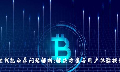 小狐狸钱包白屏问题解析：解决方案与用户体验提升指南
