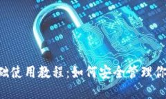 Sia SC钱包基础使用教程：