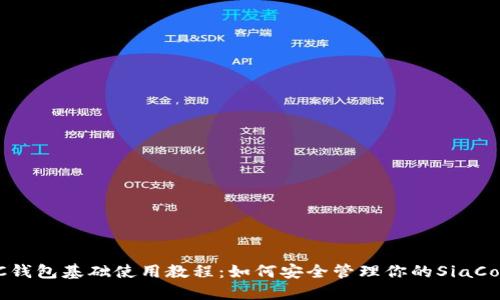 Sia SC钱包基础使用教程：如何安全管理你的SiaCoin资产