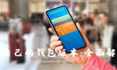如何选择适合自己的钱包