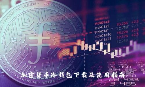 加密货币冷钱包下载及使用指南