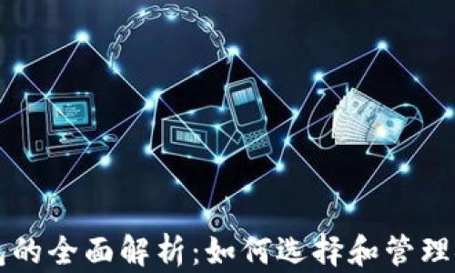 
区块链线下钱包的全面解析：如何选择和管理安全的数字资产