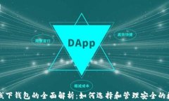 区块链线下钱包的全面解