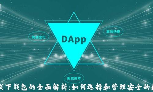 
区块链线下钱包的全面解析：如何选择和管理安全的数字资产