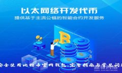 如何安全使用比特币官网