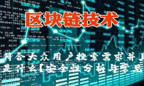 思考一个符合大众用户搜索需求并且的
数字钱包是什么？安全性分析与常见误区揭秘