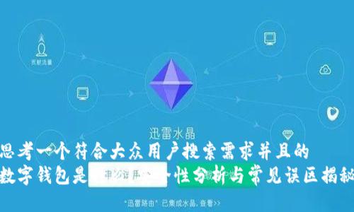 思考一个符合大众用户搜索需求并且的
数字钱包是什么？安全性分析与常见误区揭秘