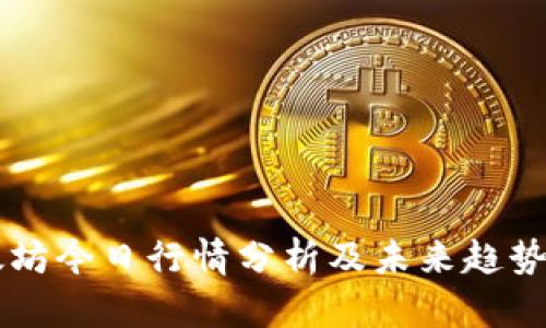 以太坊今日行情分析及未来趋势展望