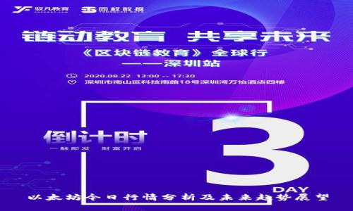 以太坊今日行情分析及未来趋势展望