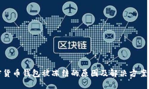 加密货币钱包被冻结的原因及解决方案详解