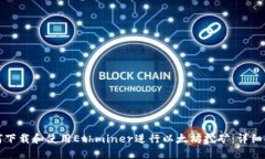 如何下载和使用Ethminer进行