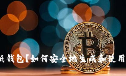 什么是纸钱包？如何安全地生成和使用纸钱包？