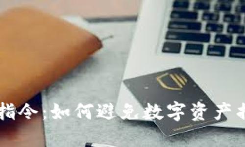 黑币绝杀钱包指令：如何避免数字资产损失的终极指南