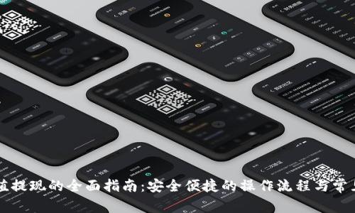 虚拟币充值提现的全面指南：安全便捷的操作流程与常见问题解答