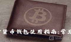 2023年国内加密货币钱包使