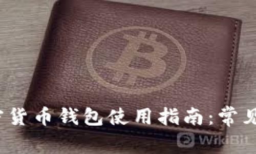 2023年国内加密货币钱包使用指南：常见问题及解决方案