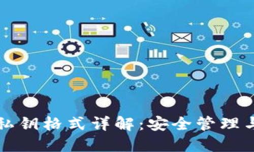 比太钱包私钥格式详解：安全管理与使用指南