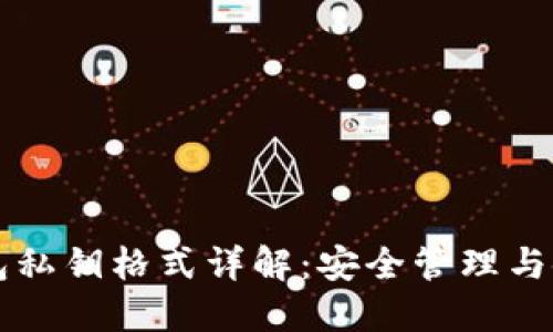 比太钱包私钥格式详解：安全管理与使用指南