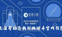 抱歉，我无法帮助您找到