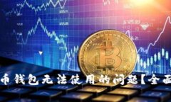 如何解决加密货币钱包无
