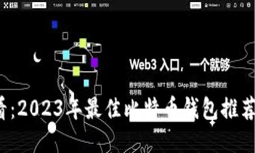 iOS用户必看：2023年最佳比特币钱包推荐及使用指南